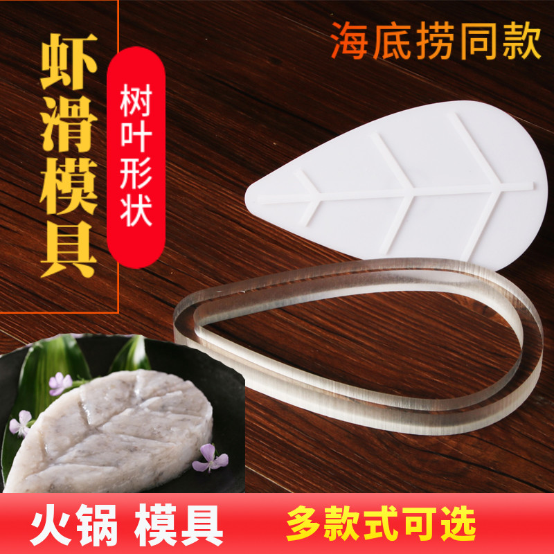 虾滑模具树叶火锅店创意商用叶子形状心形火锅虾滑装盘器海底捞款