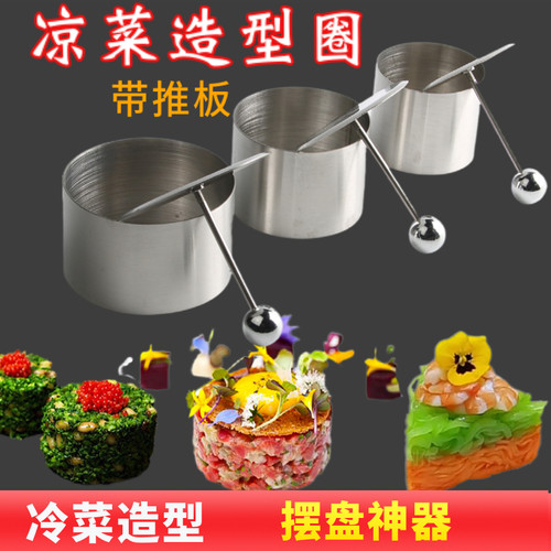 摆盘定型不锈钢圆形凉菜造型模具