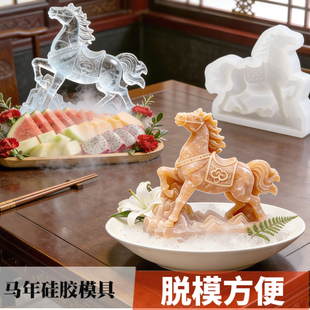 马年冰雕盐雕硅胶模具马到成功慕斯蛋糕甜点巧克力布丁烘焙磨具