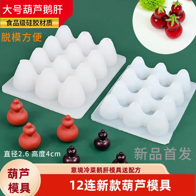 新品12连葫芦模具网红葫芦鹅肝大号硅胶模具球形樱桃慕斯圆形冰球