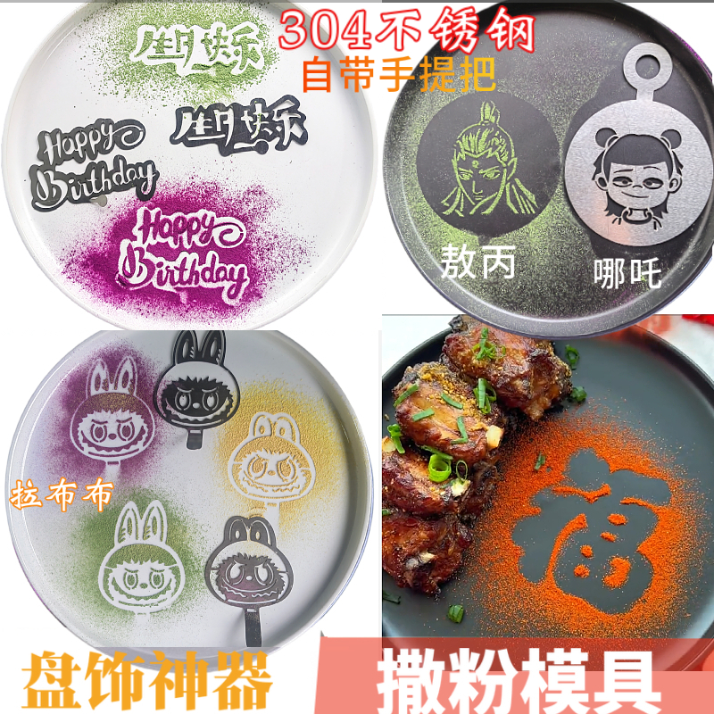 labubu拉布布撒粉模具摆盘福字哪吒咖啡拉花喷花印字模板冷菜盘饰