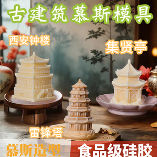 集贤亭雷锋宝塔芒果慕斯硅胶模具冰淇淋蛋糕西湖钟楼古建筑造型模