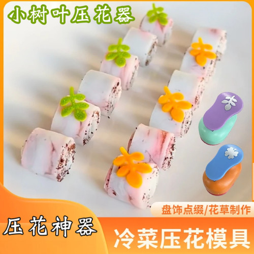 网红同款小树叶压花模具冷菜装饰菊花压花器果蔬雕刻花草制作磨具