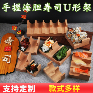 海胆架 寿司托u形taco卷架摆盘创意餐具西餐料碟盘日式料理托盘架