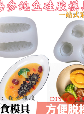 2连素食海参模具新款仿真3连鲍鱼硅胶模具皮冻酒店冷菜造型摆盘