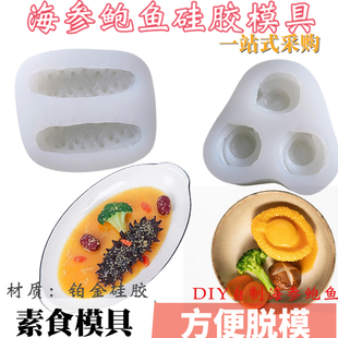 2连素食海参模具新款仿真3连鲍鱼硅胶模具皮冻酒店冷菜造型摆盘