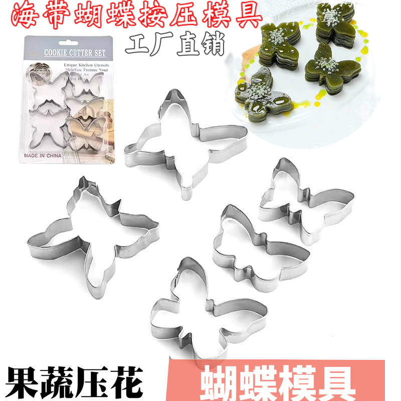 不锈钢切模蝴蝶海带模具饼干造型摆盘海韵碟影冷菜海带花蝴蝶磨具