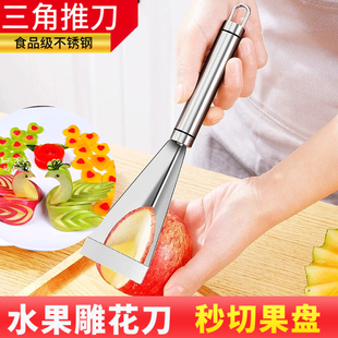 水果三角推刀苹果花式专用雕花不锈钢果盘拼盘制作工具天鹅花样刀