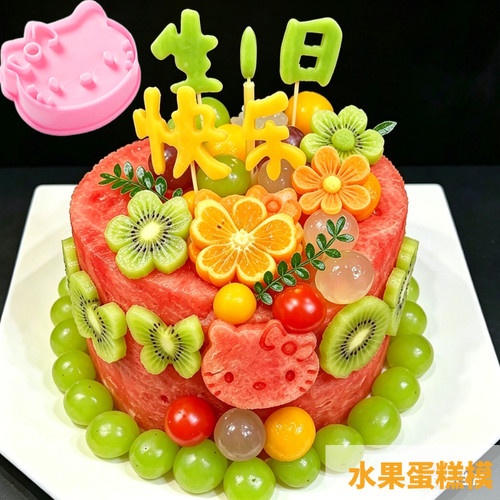 鲜切水果蛋糕生日快乐刻字模具