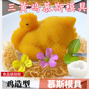 手工三黄鸡慕斯硅胶模具烘焙造型南瓜慕斯奶冻咖啡鸡白切鸡磨具