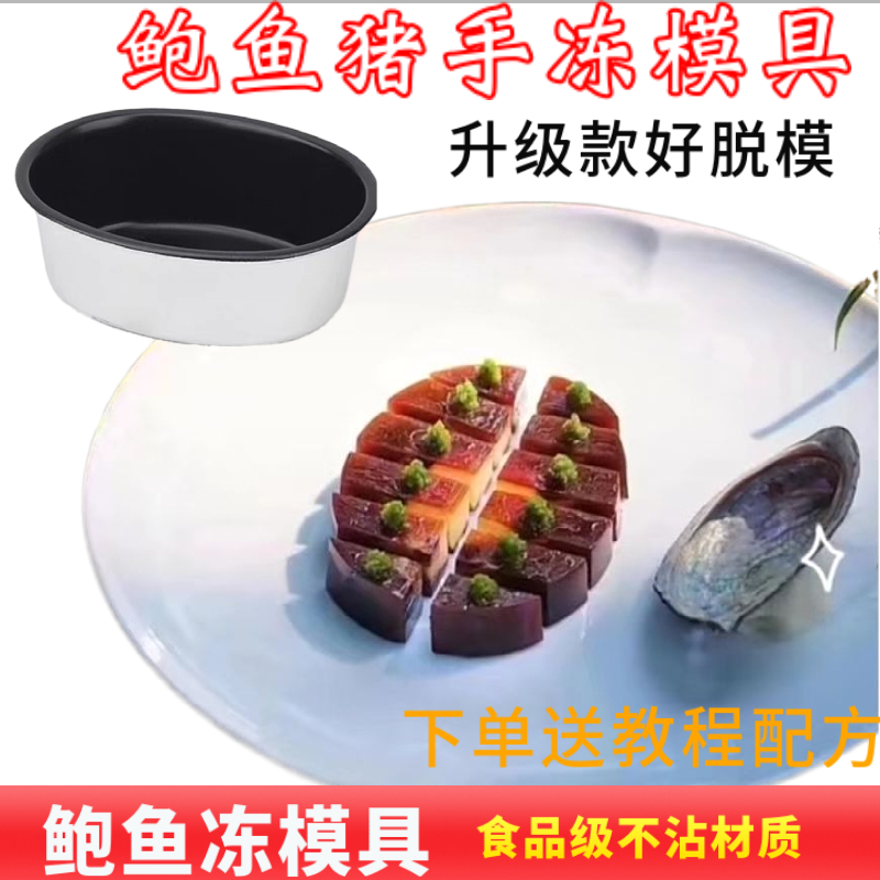 网红猪手鲍鱼冻模具冷菜造型磨具