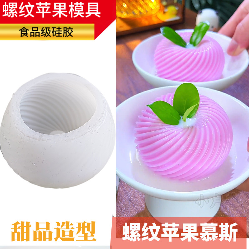 网红螺纹苹果慕斯硅胶模具网纹粉色山药慕斯蛋糕裙摆布丁自制甜品