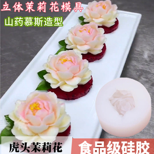 立体虎头茉莉花山药慕斯模具甜品摆盘造型花朵布丁奶冻浮奈花磨具