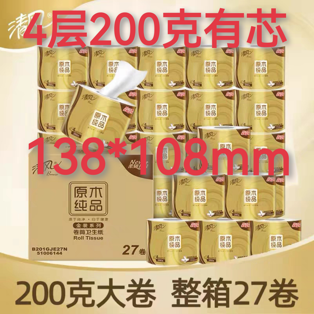 清风原木纯品金装卷纸4层200克/卷江浙沪包邮家用有芯卷筒卫生纸