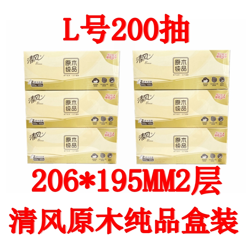 清风抽纸原木纯品200抽硬盒装 26省包邮 2层大规格面巾纸餐巾纸巾