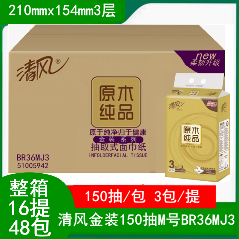 清风金装原木M号150抽纸整箱48包江浙沪包邮 3层家用面巾餐巾纸巾 洗护清洁剂/卫生巾/纸/香薰 抽纸 原图主图