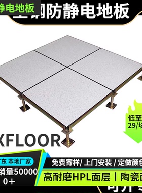 广东全钢防静电陶瓷架空活动地板机房OA网络PVC600600HPL现货厂家