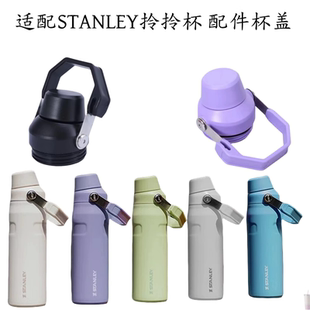 适配史丹利STANLEY不锈钢拎拎杯355/473ml款 配件密封手提杯盖