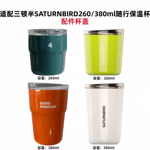 适配SATURNBIRD三顿半咖啡桌面通勤杯260/280/380ml款配件杯盖