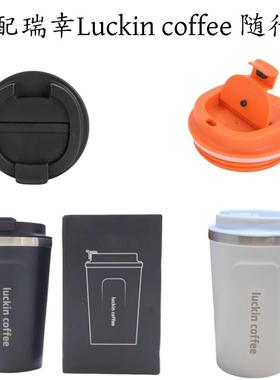 适配Luckin coffee瑞幸不锈钢随行杯咖啡杯380ml款密封 杯盖配件