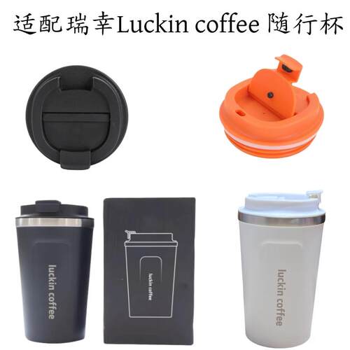 适配Luckin coffee瑞幸不锈钢随行杯咖啡杯380ml款密封 杯盖配件