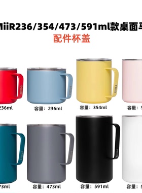适配MiiR不锈钢马克杯236/354/473/591ml款 配件杯盖