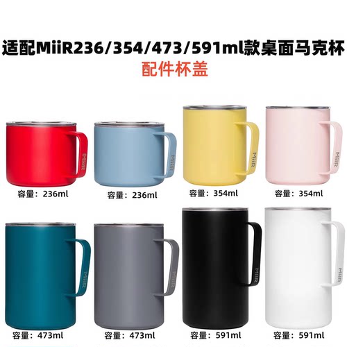 适配MiiR不锈钢马克杯236/354/473/591ml款 配件杯盖