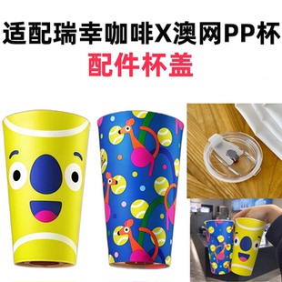 适配瑞幸咖啡X澳网联名周边超大杯PP杯配件密封防漏水杯盖