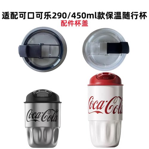 适配NONOO可口可乐保温杯咖啡杯随行杯260/450ml款配件密封杯盖