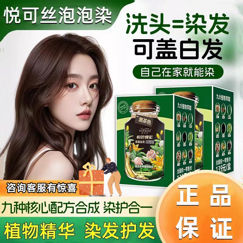 悦可丝植物泡泡染发剂盖白发在家染发黑茶黑色袋装男女染膏旗舰店