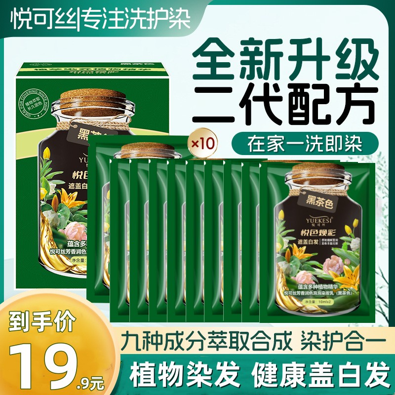悦可丝泡泡染发剂盖白发
