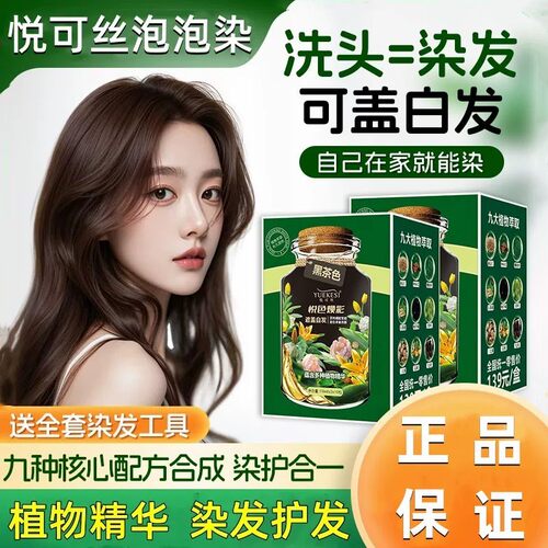 植物无刺激泡泡染发剂盖白发