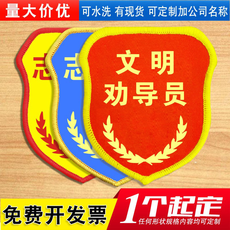 文明劝导员袖标定做安全臂章定制志愿者袖套订做袖章胸章制作别针
