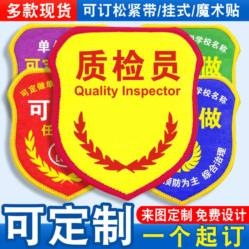 质检员臂章袖标袖章红袖套品管QC品质品控班组长值班员新员工定制