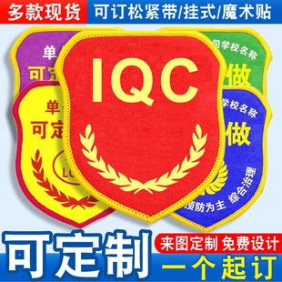 IQC臂章袖标袖章红袖套胸牌品管检验质检员新员工班组长值班定制
