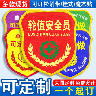 轮值安全员臂章袖标袖章红袖套臂牌监护人巡查兼职检查监督员定制