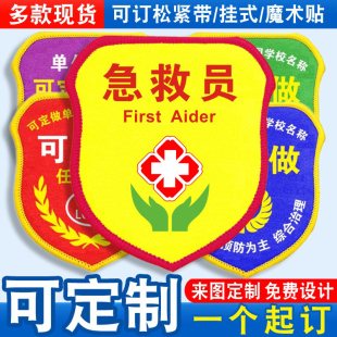 急救员臂章袖标袖章红袖套胸牌志愿者文明卫生值勤巡查监督员定制