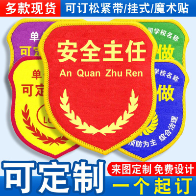 安全主任袖标袖章臂章红袖套臂牌检查巡查兼职安全监督员刺绣定制