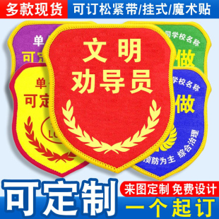文明劝导员臂章袖标袖章红袖套胸牌志愿者卫生监督员值勤巡查定制