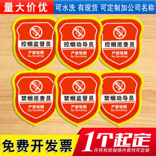 控烟劝导员袖章定制作监督禁烟巡查臂章订做安全袖标袖套胸章定做