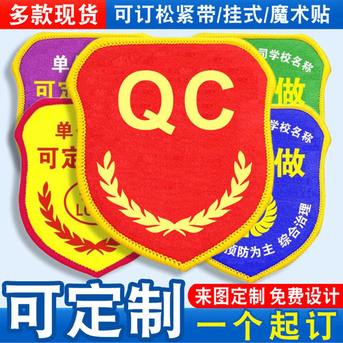 QC臂章袖标袖章红袖套胸牌品管质检员新员工班组长值班松紧带定制