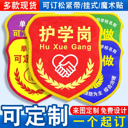 护学岗臂章袖标袖章红袖套胸牌学生会值周值日生教师班长组长定制