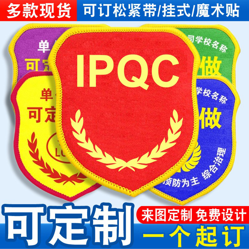 IPQC臂章袖标袖章红袖套胸牌品管质检员新员工品质班组长值班定制