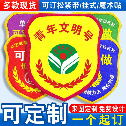 青年文明号臂章袖标袖章袖套胸牌志愿者卫生监督员值勤巡查定制做