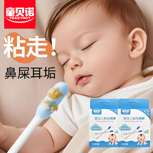 童贝诺新生儿粘性棉棒棉签婴儿自粘鼻屎耳垢屎宝宝棉棒粘耳棒掏耳