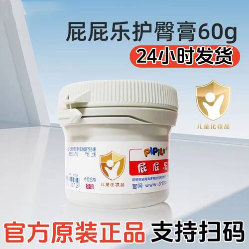 屁屁乐婴儿护臀霜60g新生儿专业