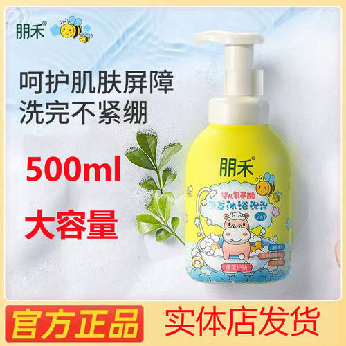 朋禾婴儿氨基酸发沐浴泡泡露保湿滋润2合1新生儿洗发水绵密二合一
