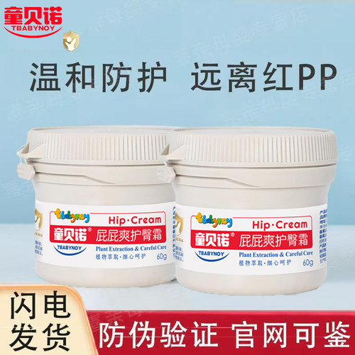 Tbabynoy童贝诺屁屁爽护臀霜60g新生婴幼儿护臀膏PP乐红屁屁宝宝