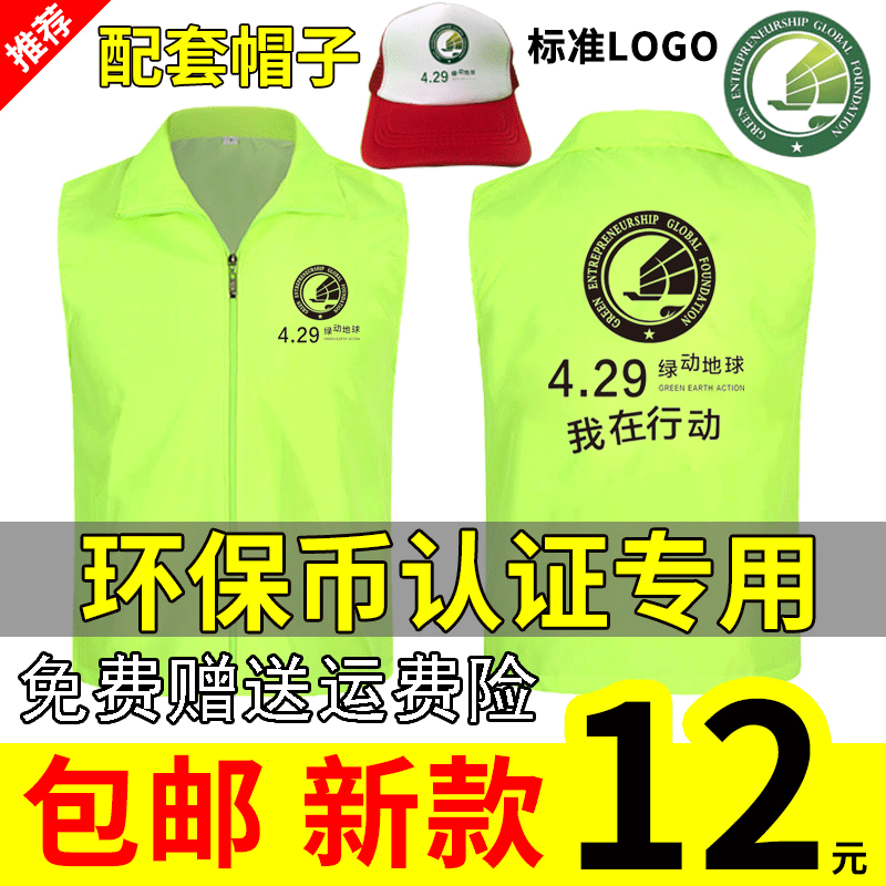 gec环保志愿者马甲帽子衣服4.29绿动地球服装宣传马夹基金会认证t