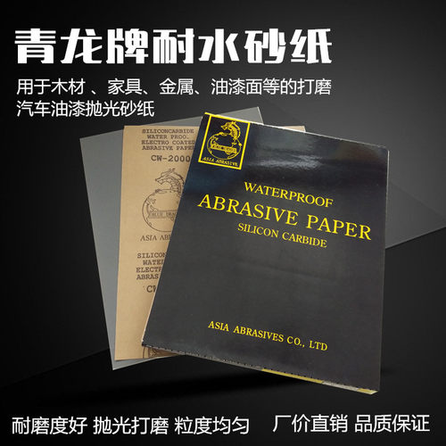 青龙耐水砂纸2500#3000#油漆面